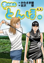 オーイ！ とんぼ 11巻