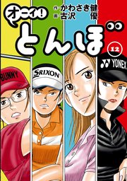 オーイ！ とんぼ 12巻