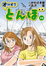 オーイ！ とんぼ 15巻