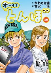 オーイ！ とんぼ 18巻