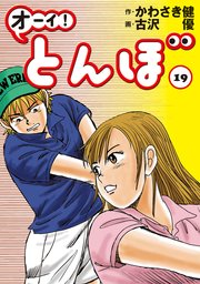 オーイ！ とんぼ 19巻