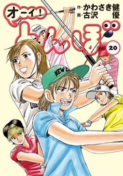オーイ！ とんぼ 20巻