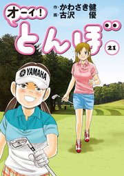 オーイ！ とんぼ 21巻