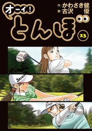 オーイ！ とんぼ 23巻