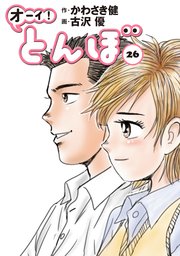 オーイ！ とんぼ 26巻