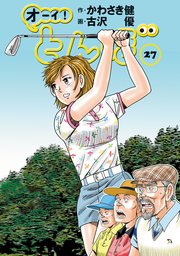 オーイ！ とんぼ 27巻
