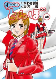 オーイ！ とんぼ 28巻
