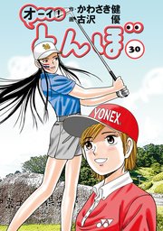 オーイ！ とんぼ 30巻