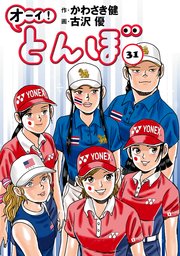 オーイ！ とんぼ 31巻
