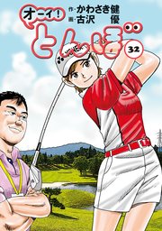 オーイ！ とんぼ 32巻