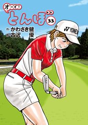 オーイ！ とんぼ 33巻