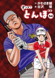 オーイ！ とんぼ 34巻