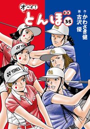 オーイ！ とんぼ 35巻