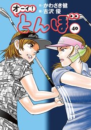 オーイ！ とんぼ 40巻