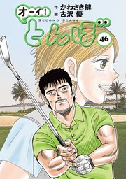 オーイ！ とんぼ 46巻