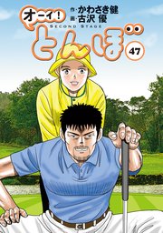 オーイ！ とんぼ 47巻