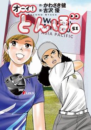オーイ！ とんぼ 51巻