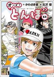 オーイ！ とんぼ 52巻