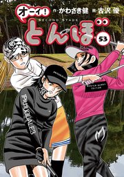 オーイ！ とんぼ 53巻