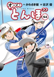 オーイ！ とんぼ 54巻
