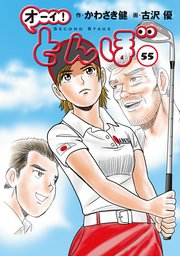 オーイ！ とんぼ 55巻