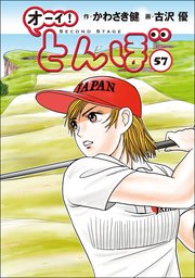 オーイ！ とんぼ 57巻