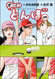 オーイ！ とんぼ 58巻