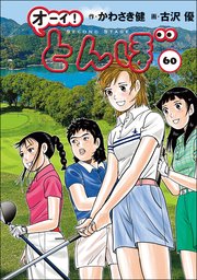 オーイ！ とんぼ60