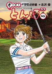 オーイ！ とんぼ63