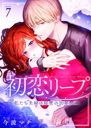 初恋リープ～私たち夫婦の秘密の10年間～（7）