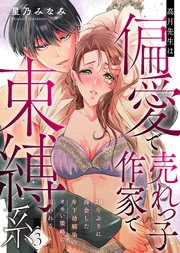 【ラフィーヤ】高月先生は偏愛で売れっ子作家で束縛系 20年ぶりに再会した年下幼馴染のオモい策略に囚われる act.3