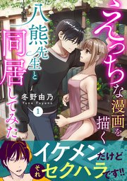 えっちな漫画を描く八熊先生と同居してみた