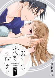 おいしい恋をください【描き下ろしおまけ付き特装版】 4巻