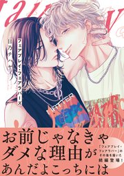 フェアプレイ・フェアラバーズ【コミックシーモア限定版】