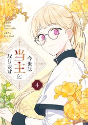 今世は当主になります 4