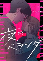 夜のベランダ【タテヨミ】第32話