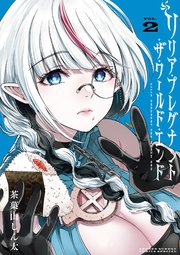 リリア・プレグナント・ザ・ワールド・エンド 2