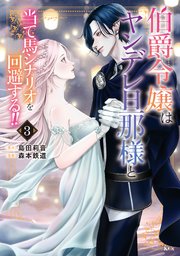 伯爵令嬢はヤンデレ旦那様と当て馬シナリオを回避する！！（3）