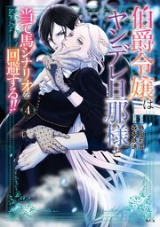 伯爵令嬢はヤンデレ旦那様と当て馬シナリオを回避する！！（4）