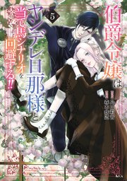 伯爵令嬢はヤンデレ旦那様と当て馬シナリオを回避する！！（5）