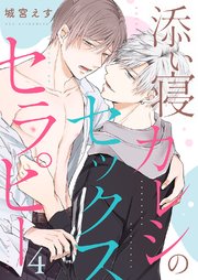 添い寝カレシのセックス・セラピー 4巻