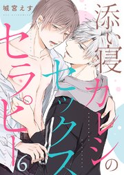 添い寝カレシのセックス・セラピー 6巻