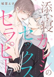 添い寝カレシのセックス・セラピー 7巻