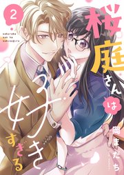 桜庭さんは好きすぎる 2巻