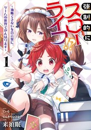 強制的にスローライフ！？