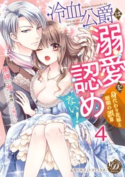冷血公爵は溺愛を認めない！～身代わり花嫁と婚姻の誤算～【分冊版】4