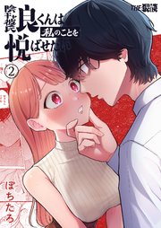 陰キャ彼氏の良くんは私のことを悦ばせたい（2）