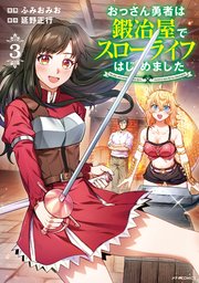 おっさん勇者は鍛冶屋でスローライフはじめました（3）