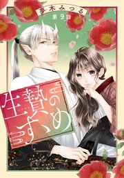 生贄のすゝめ［1話売り］ 第9話
