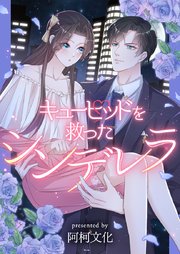 キューピッドを救ったシンデレラ【タテヨミ】第7話
